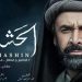 سریال مصری«حشاشین»؛ حسن صباح بنیانگذار تروریسم یا «کلیددار بهشت»
